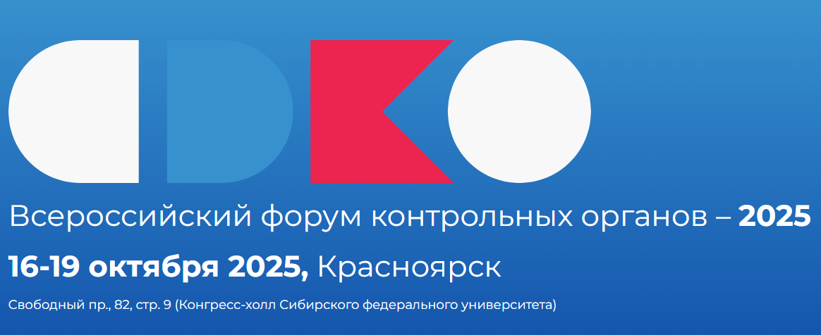 В Красноярске пройдет VI Форум контрольных органов России